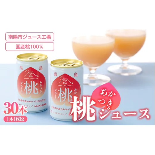 【日本の極み】あかつき桃ジュース 30本 果汁100％ モモ もも ジュース フルーツ 果物 飲料 ドリンク 甘い 山形県 南陽市 [2621]