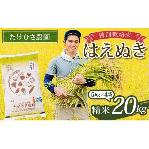 令和7年産 特別栽培米 はえぬき (精米) 20kg (5kg×4袋) 『たけひさ農園』 山形南陽産 米 白米 ご飯 農家直送 山形県 南陽市 [2374]