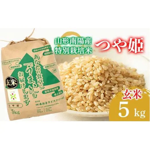 【金賞受賞農家】 令和7年産 特別栽培米 つや姫 (玄米) 5kg 『あおきライスファーム』 山形南陽産 米 ご飯 農家直送 山形県 南陽市 [2627]