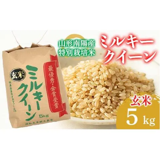 【金賞受賞農家】 令和7年産 特別栽培米 ミルキークイーン (玄米) 5kg 『あおきライスファーム』 山形南陽産 米 ご飯 農家直送 山形県 南陽市 [2635]