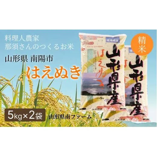 令和7年産 はえぬき (精米) 10kg (5kg×2袋) 『山形県南ファーム』 米 白米 ご飯 農家直送 山形県 南陽市 [2564]