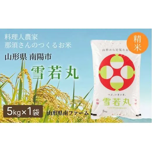 令和7年産 雪若丸 (精米) 5kg 『山形県南ファーム』 米 白米 ご飯 農家直送 山形県 南陽市 [2566]