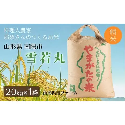 令和7年産 雪若丸 (精米) 20kg×1袋 『山形県南ファーム』 米 白米 ご飯 農家直送 山形県 南陽市 [2568]