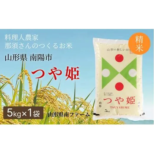 令和7年産 特別栽培米 つや姫 (精米) 5kg 『山形県南ファーム』 米 白米 ご飯 農家直送 山形県 南陽市 [2569]