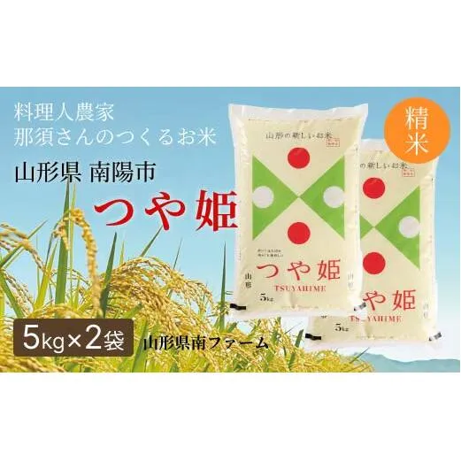 令和7年産 特別栽培米 つや姫 (精米) 10kg (5kg×2袋) 『山形県南ファーム』 米 白米 ご飯 農家直送 山形県 南陽市 [2570]