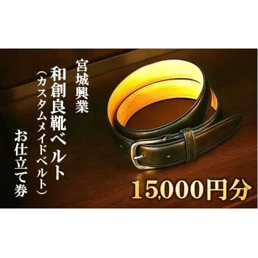 【宮城興業の和創良靴ベルトお仕立券15】 1枚 15,000円分 『宮城興業(株)』 ベルト カスタムメイド レザー ファッション ビジネス 山形県 南陽市 [2382]