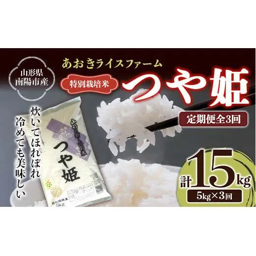 【金賞受賞農家】 《定期便3回》 令和7年産 特別栽培米 つや姫 5kg×3か月 『あおきライスファーム』 山形南陽産 米 白米 精米 ご飯 農家直送 山形県 南陽市 [1607]