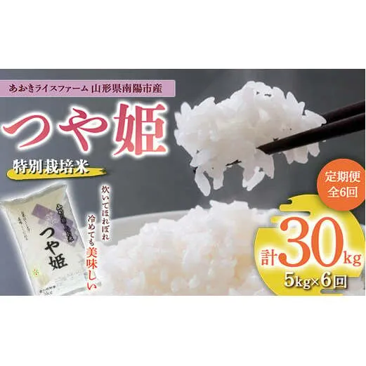 【金賞受賞農家】 《定期便6回》 令和7年産 特別栽培米 つや姫 5kg×6か月 『あおきライスファーム』 山形南陽産 米 白米 精米 ご飯 農家直送 山形県 南陽市 [1608]