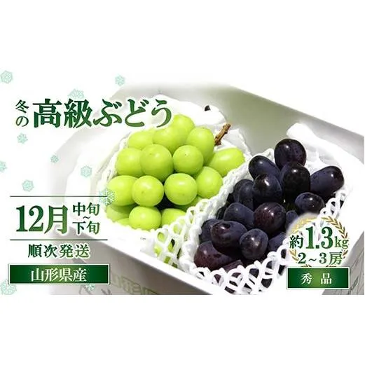 【令和8年産先行予約】 JA 冬の高級ぶどう 「シャインマスカット ＋ おすすめぶどう (ウィンク等) 」 約1.3kg (計2～3房 秀) 『JA山形おきたま』 [2056-R8]