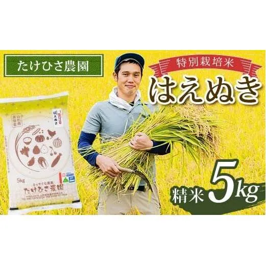 令和7年産 特別栽培米 はえぬき (精米) 5kg 『たけひさ農園』 山形南陽産 米 白米 ご飯 農家直送 山形県 南陽市 [2372]