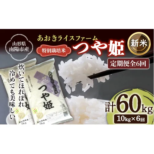 【令和8年産 新米 先行予約】 【金賞受賞農家】 《定期便6回》 特別栽培米 つや姫 計10kg(5kg×2袋)×6か月 《令和8年9月下旬～発送》 『あおきライスファーム』 [2414-R8]