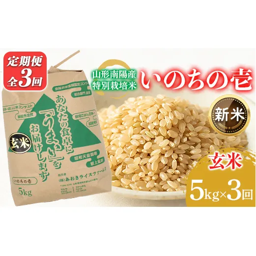 【令和8年産 新米 先行予約】 【金賞受賞農家】 《定期便3回》 特別栽培米 いのちの壱 (玄米) 5kg×3か月 《令和8年10月中旬～発送》 『あおきライスファーム』 山形南陽産 米 ご飯 農家直送 山形県 南陽市 [2640-R8]