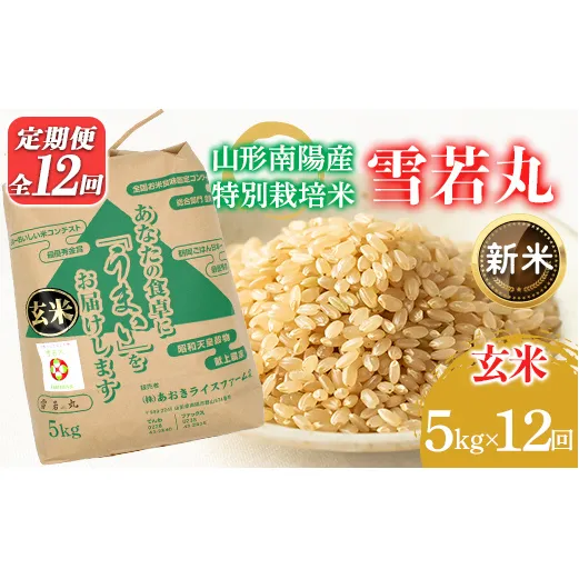 【令和8年産 新米 先行予約】 【金賞受賞農家】 《定期便12回》 特別栽培米 雪若丸 (玄米) 5kg×12か月 《令和8年9月下旬～発送》 『あおきライスファーム』 山形南陽産 米 玄米 ご飯 農家直送 山形県 南陽市 [2634-R8]