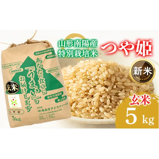 【令和8年産 新米 先行予約】 【金賞受賞農家】 特別栽培米 つや姫（玄米）5kg 《令和8年9月下旬～発送》 『あおきライスファーム』 山形南陽産 米 ご飯 農家直送 山形県 南陽市 [2627-R8]