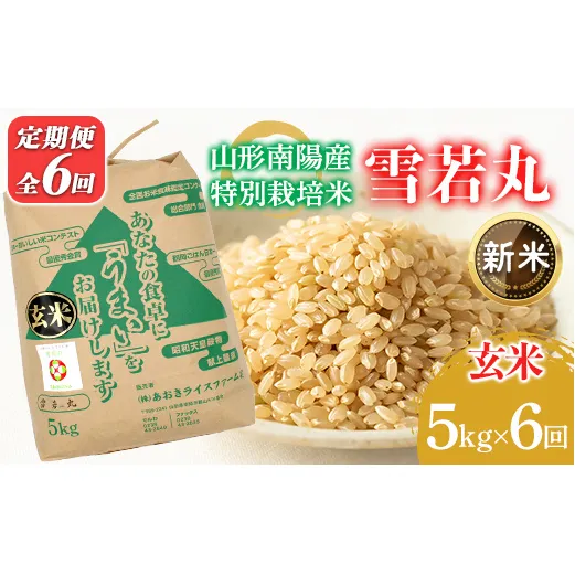 【令和8年産 新米 先行予約】 【金賞受賞農家】 《定期便6回》 特別栽培米 雪若丸 (玄米) 5kg×6か月 《令和8年9月下旬～発送》 『あおきライスファーム』 山形南陽産 米 玄米 ご飯 農家直送 山形県 南陽市 [2633-R8]