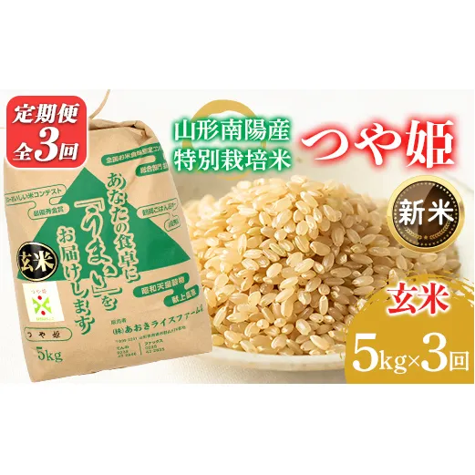 【令和8年産 新米 先行予約】 【金賞受賞農家】 《定期便3回》 特別栽培米 つや姫（玄米）5kg×3か月 《令和8年9月下旬～発送》 『あおきライスファーム』 山形南陽産 米 玄米 ご飯 農家直送 山形県 南陽市 [2628-R8]