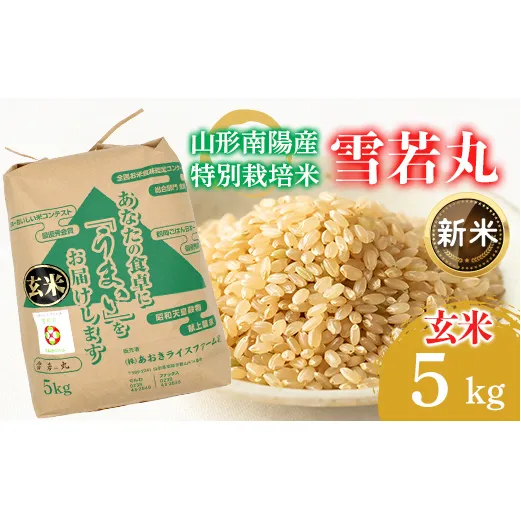 【令和8年産 新米 先行予約】 【金賞受賞農家】 特別栽培米 雪若丸 （玄米） 5kg 《令和8年9月下旬～発送》 『あおきライスファーム』 山形南陽産 米 ご飯 農家直送 山形県 南陽市 [2631-R8]