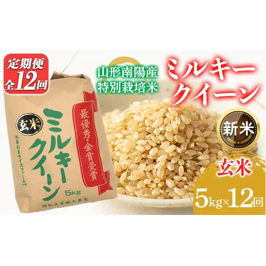 【令和8年産 新米 先行予約】 【金賞受賞農家】 《定期便12回》 特別栽培米 ミルキークイーン （玄米）5kg×12か月 《令和8年9月下旬～発送》 『あおきライスファーム』 山形南陽産 米 ご飯 農家直送 山形県 南陽市　［2638-R8]