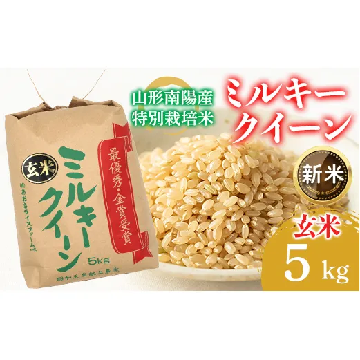 【令和8年産 新米 先行予約】 【金賞受賞農家】 特別栽培米 ミルキークイーン（玄米）5kg 《令和8年9月下旬～発送》 『あおきライスファーム』 山形南陽産 米 ご飯 農家直送 山形県 南陽市 [2635-R8]