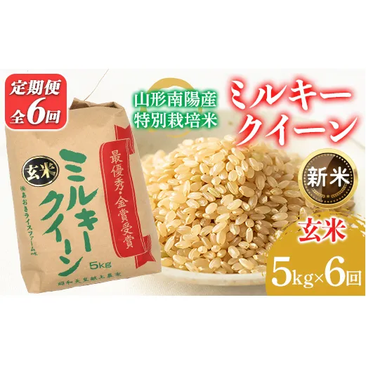 【令和8年産 新米 先行予約】 【金賞受賞農家】 《定期便6回》 特別栽培米 ミルキークイーン（玄米）5kg×6か月 《令和8年9月下旬～発送》 『あおきライスファーム』 山形南陽産 米 ご飯 農家直送 山形県 南陽市 [2637-R8]
