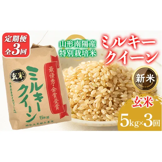 【令和8年産 新米 先行予約】 【金賞受賞農家】 《定期便3回》 特別栽培米 ミルキークイーン（玄米）5kg×3か月 《令和8年9月下旬～発送》 『あおきライスファーム』 山形南陽産 米 ご飯 農家直送 山形県 南陽市 [2636-R8]