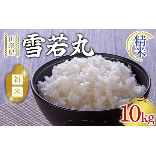 【令和8年産 新米 先行予約】 雪若丸 (精米) 10kg 《令和8年9月下旬～発送》 『マルタニ農園』 山形南陽産 米 白米 ご飯 農家直送 山形県 南陽市 [2386-R8]