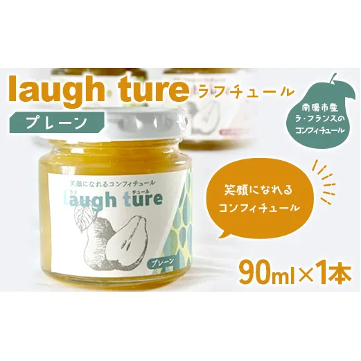 laugh ture （ラフチュール） プレーン 『旬果工房 喜～yoshi～』 ラフランス ラ・フランス 洋梨 コンフィチュール ジャム 山形県 南陽市 [2679]