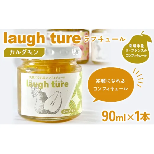 laugh ture （ラフチュール） カルダモン 『旬果工房 喜～yoshi～』 ラフランス ラ・フランス 洋梨 コンフィチュール ジャム 山形県 南陽市 [2680]