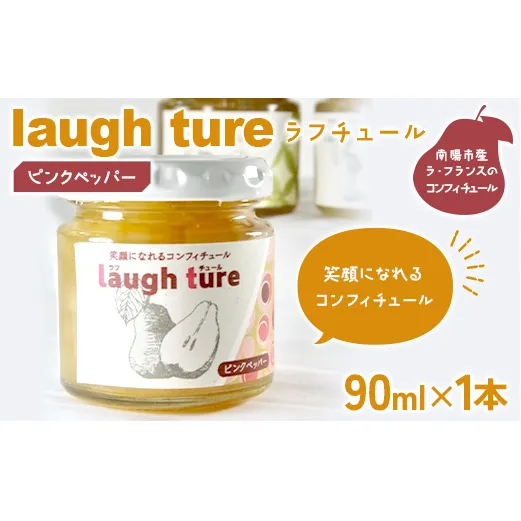 laugh ture (ラフチュール) ピンクペッパー 『旬果工房 喜～yoshi～』 ラフランス ラ・フランス 洋梨 コンフィチュール ジャム 山形県 南陽市 [2681]