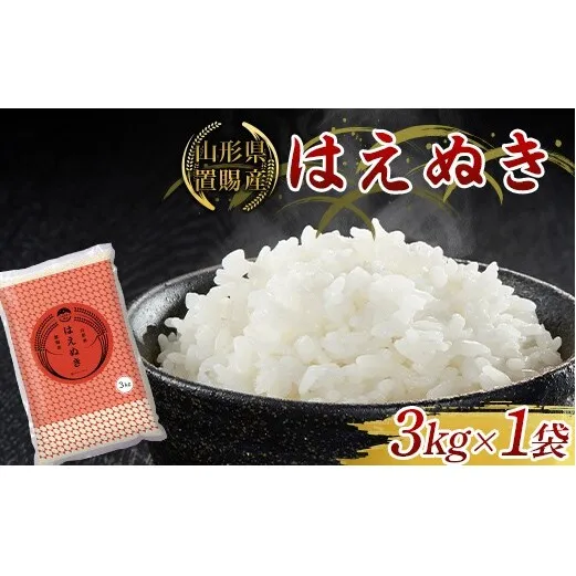 【ふるさとの極み】 令和7年産 山形県 置賜産 はえぬき 3kg×1袋 米 コメ 精米 山形県 南陽市 [2682]