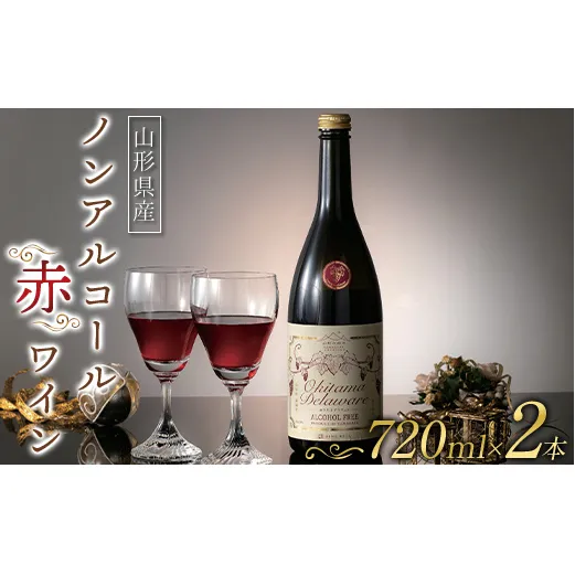 【山形の極み】山形県置賜産 ノンアルコール赤ワイン 720ml×2本 おきたま デラウェア アルコールフリー 山形県 南陽市 [2678]