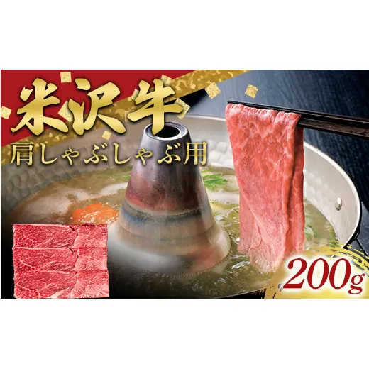 米沢牛 肩 しゃぶしゃぶ用 200g 牛肉 ブランド牛 山形県 南陽市 [2692]