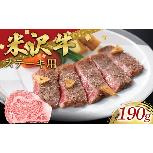 米沢牛 ロースステーキ用 190g 牛肉 ブランド牛 山形県 南陽市 [2690]