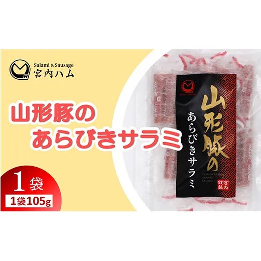 山形豚のあらびきサラミ 105g 『(有)宮内ハム』 おつまみ おやつ 肴 個包装 山形県 南陽市 [2686]