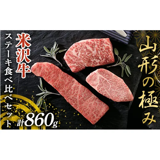 《山形の極み》米沢牛 ステーキ食べ比べセット 計860g (ヒレステーキ・上カルビステーキ・ロース芯ステーキ) 山形県 南陽市 [2699]