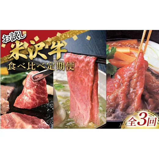 ≪定期便3回≫ お試し 米沢牛食べ比べ定期便(1～2人用) 牛肉 ブランド牛 山形県 南陽市 [2700]