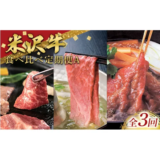 ≪定期便3回≫ 米沢牛を味わう食べ比べ定期便A (3～4人用) 牛肉 ブランド牛 山形県 南陽市 [2701]