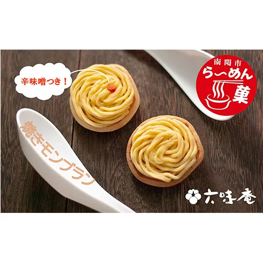 南陽市ラーメン菓 (米粉の焼きモンブラン) 4個 『菓子処 六味庵』 グルテンフリー モンブラン 栗 くり 和菓子 洋菓子 お茶菓子 山形県 南陽市 [2672]