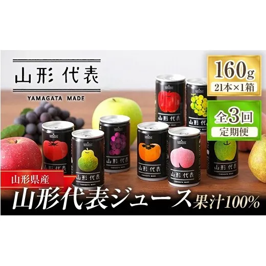 ストレート果汁100%ジュース 「山形代表ジュース」 21本入り×1箱 3回定期便 『山形食品(株)』 JA山形おきたま ジュース ストレート 山形代表 旬 果物 果汁100％ 無添加 セット 詰合せ りんご 青りんご もも ラ・フランス 柿 ぶどう トマト 山形県 南陽市 [2742]