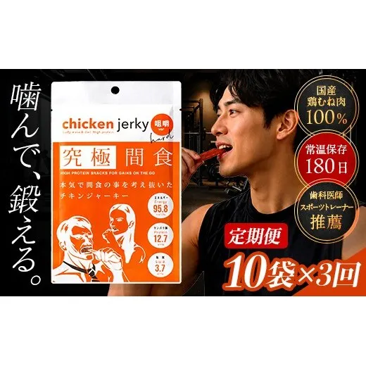 《美味しいプロテイン補給》 定期便　究極間食 チキンジャーキー 咀嚼ver(hard) 10袋セット×3回 『HPMLab(株)』 顎トレ スポーツ ダイエット 筋トレ 山形県 南陽市 [2725]