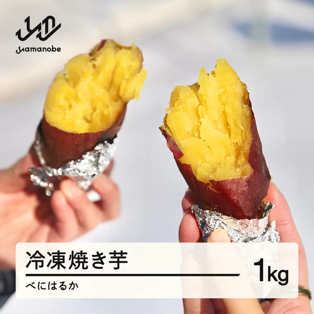 ≪先行予約≫ 冷凍焼き芋 紅はるか1kg 2026年1月上旬頃から順次発送 甘い さつまいも サツマイモ 芋 野菜 ot-spbhx1