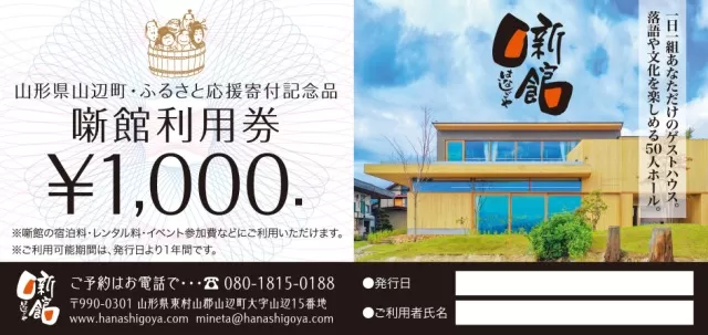 噺館利用券 寄附金額100,000円(3割相当額) F20A-912