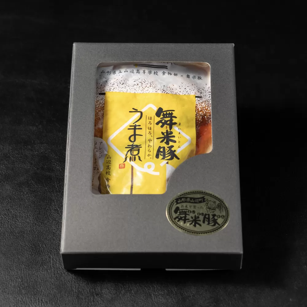 山辺のお米で育ったブランド豚「舞米豚」うま煮（250g×1袋）【山形県立山辺高等学校食物科×舞米豚コラボ商品】 F21A-026