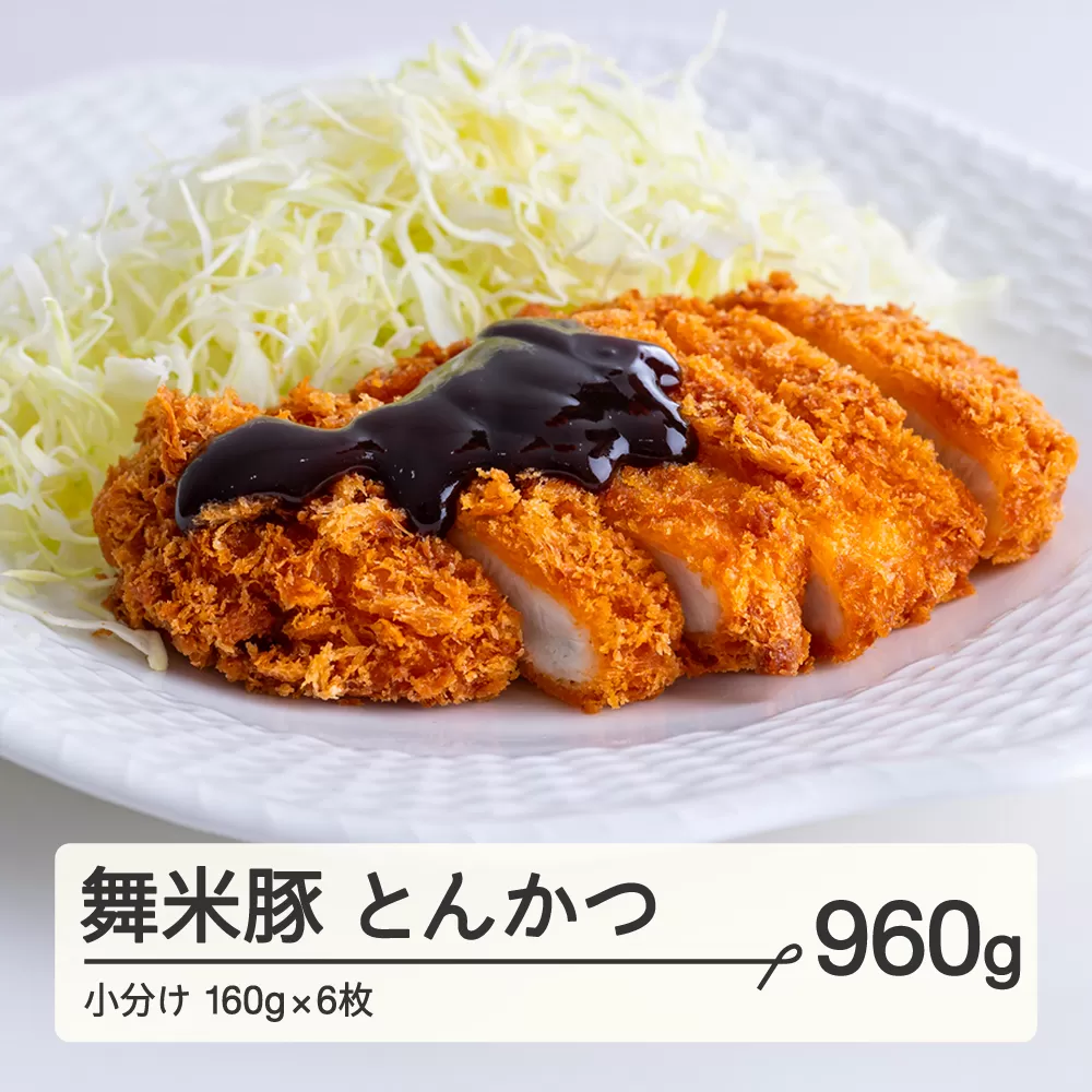 山辺のお米で育ったブランド豚「舞米豚」 手づくり とんかつ 小分け トンカツ 豚肉 約960g（約160g×6枚） F21A-223