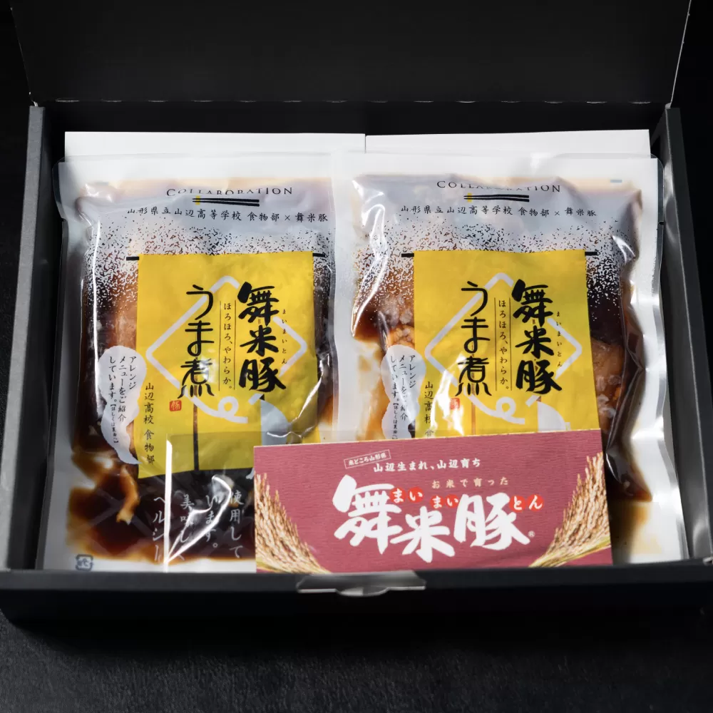 山辺のお米で育ったブランド豚「舞米豚」うま煮（250g×2袋）【山形県立山辺高等学校食物科×舞米豚コラボ商品】 F21A-027