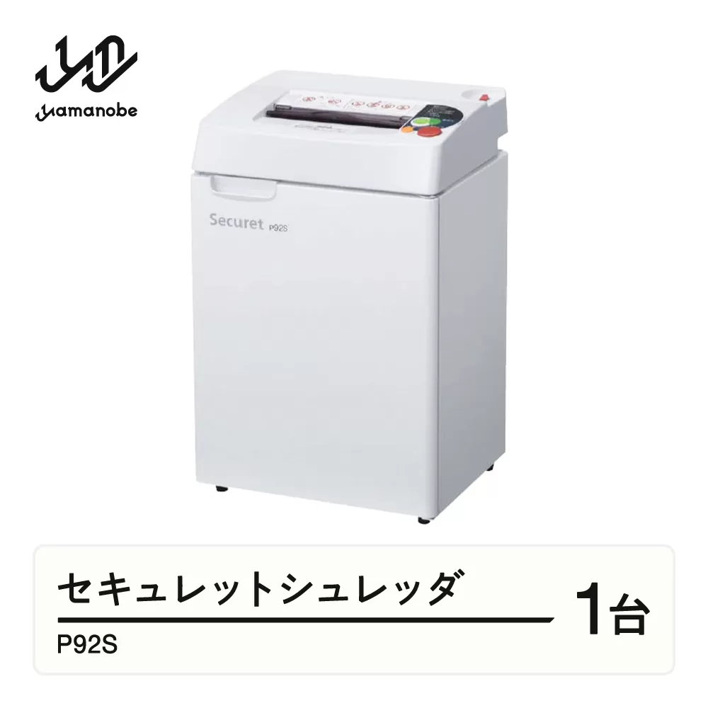 安心の国内生産 セキュレットシュレッダ P92S 業務用 家庭用 オフィス用 シュレッダー F21A-023