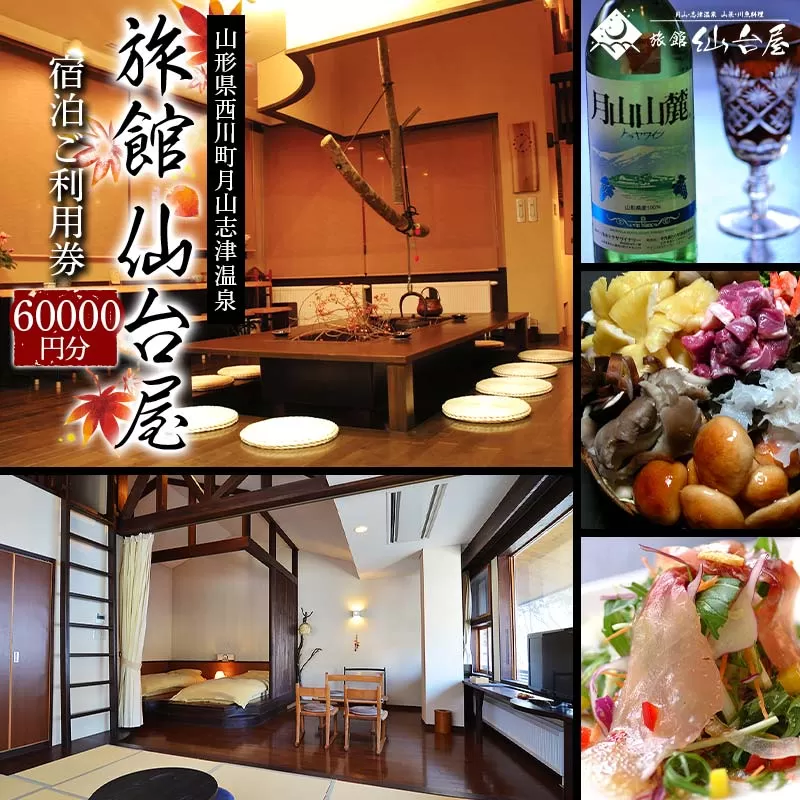 FYN6-367 【旅館仙台屋】月山志津温泉 宿泊ご利用券 60,000円分 1年間有効 旅行 家族旅行 旅行券 宿泊 宿泊券 温泉 旅館 ホテル チケット クーポン 観光 グルメ 雪 山形県 西川町 月山