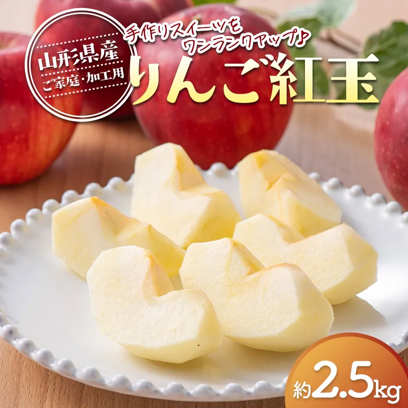 FYN6-594 ≪2026年先行予約≫ ご家庭・加工用 山形県産 りんご 紅玉 約2.5kg 2026年10月上旬から順次発送 中生種 早い 林檎 リンゴ こうぎょく 果物 くだもの フルーツ 秋果実 訳あり 加工用 家庭用 自宅用 農家 支援品 産地直送 期間限定 山形県 西川町 月山