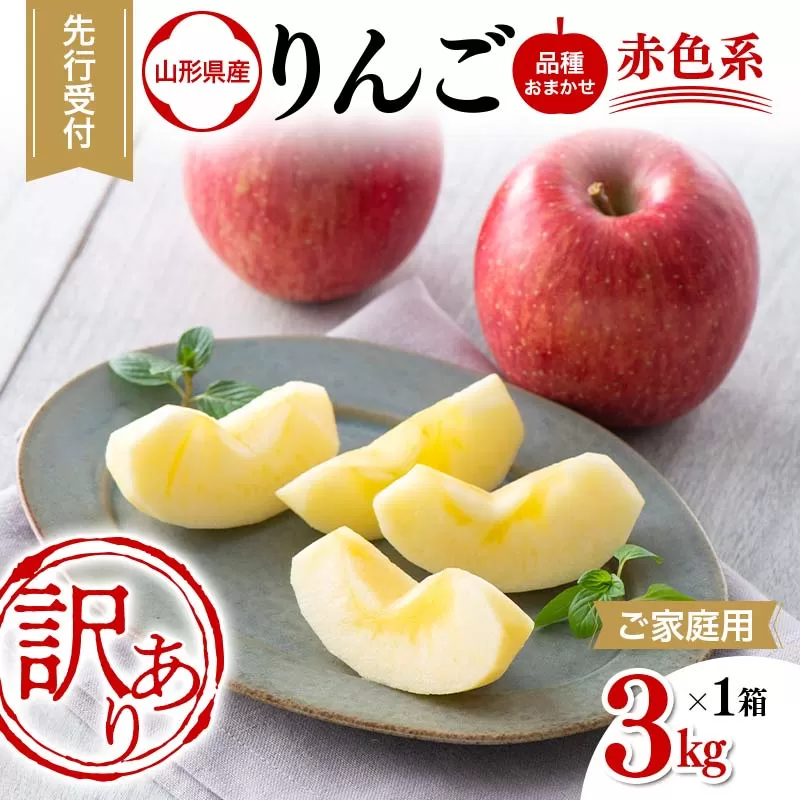 FYN6-312 ご家庭用 山形県産 品種おまかせ りんご 赤色系 約3kg 2025年10月上旬から順次発送 果物 くだもの フルーツ 林檎 リンゴ アップル 秋果実 生産者支援 農業者支援 支援品 自宅用 家庭用 訳アリ ワケアリ 山形県 西川町 月山