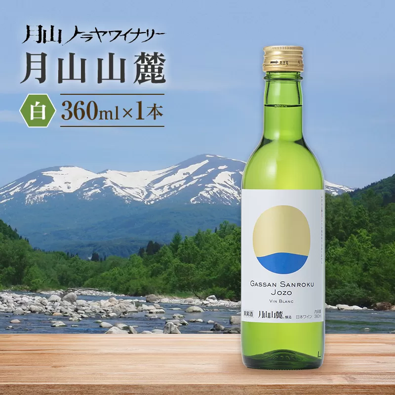 【月山トラヤワイナリー】 月山山麓（白） ハーフボトル 360ml 白ワイン 山形県 西川町 FYN6-231